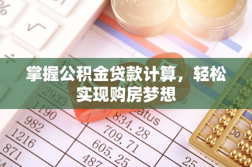 景县掌握公积金贷款计算，轻松实现购房梦想