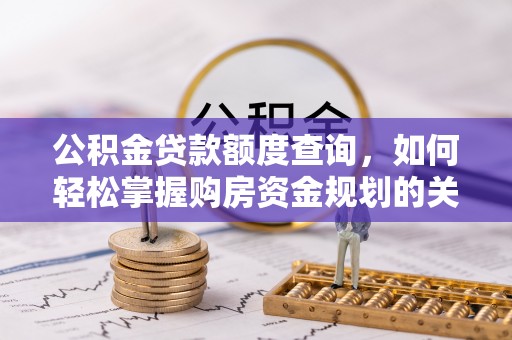 景县公积金贷款额度查询，如何轻松掌握购房资金规划的关键