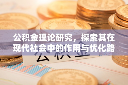 景县公积金理论研究，探索其在现代社会中的作用与优化路径