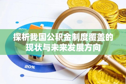 景县探析我国公积金制度覆盖的现状与未来发展方向