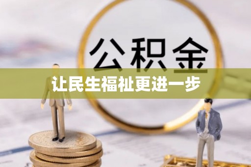 景县让民生福祉更进一步