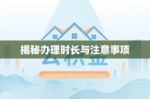 景县揭秘办理时长与注意事项