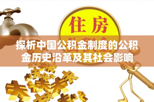 景县探析中国公积金制度的公积金历史沿革及其社会影响