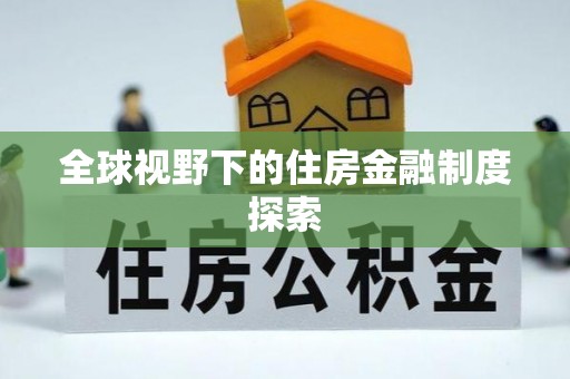 景县全球视野下的住房金融制度探索