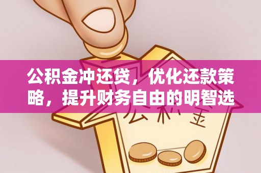 景县公积金冲还贷，优化还款策略，提升财务自由的明智选择
