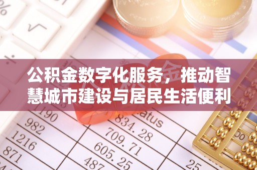 景县公积金数字化服务，推动智慧城市建设与居民生活便利化