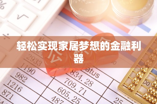 景县轻松实现家居梦想的金融利器