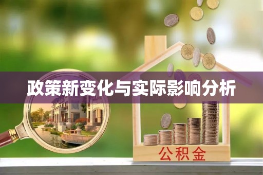 景县政策新变化与实际影响分析