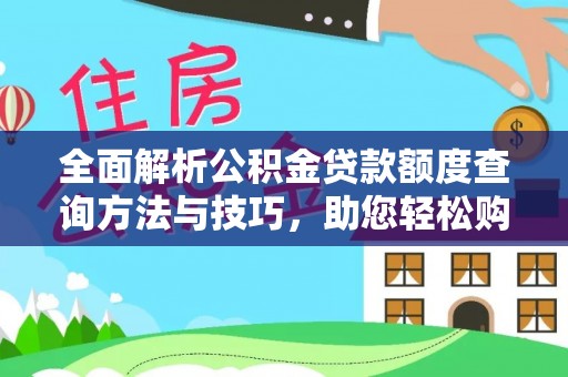 景县全面解析公积金贷款额度查询方法与技巧，助您轻松购房