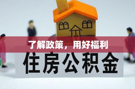 景县了解政策，用好福利