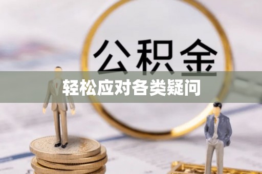 景县轻松应对各类疑问