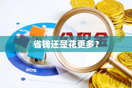 景县省钱还是花更多？