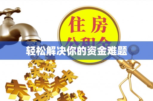 景县轻松解决你的资金难题