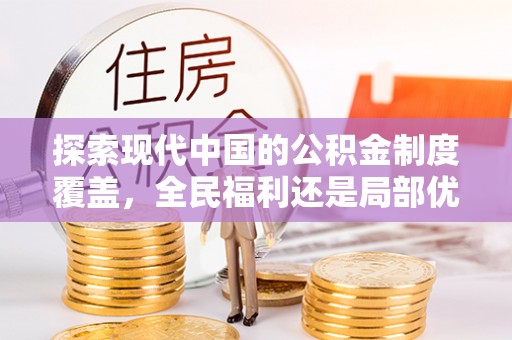 景县探索现代中国的公积金制度覆盖，全民福利还是局部优势？