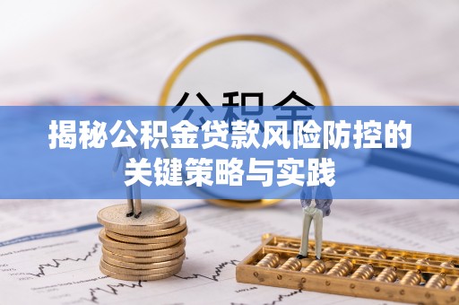 景县揭秘公积金贷款风险防控的关键策略与实践