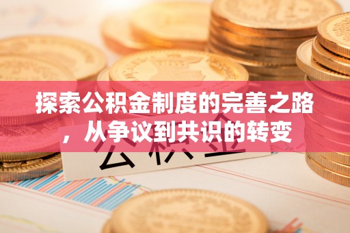 景县探索公积金制度的完善之路，从争议到共识的转变