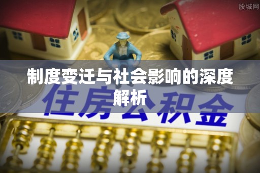 景县制度变迁与社会影响的深度解析