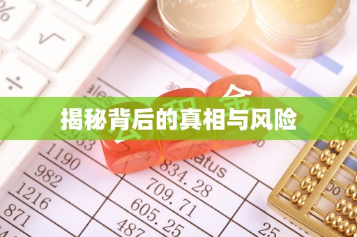 景县揭秘背后的真相与风险