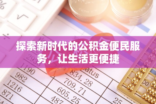 景县探索新时代的公积金便民服务，让生活更便捷