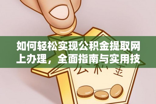 景县如何轻松实现公积金提取网上办理，全面指南与实用技巧