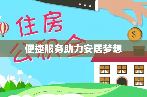 景县便捷服务助力安居梦想