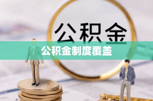 景县公积金制度覆盖