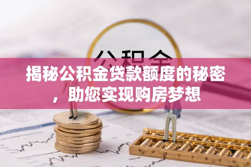 景县揭秘公积金贷款额度的秘密，助您实现购房梦想