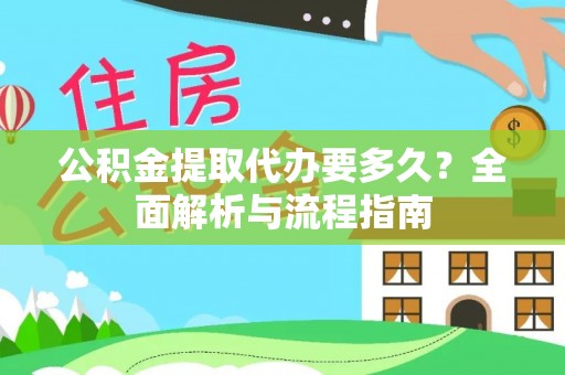 景县公积金提取代办要多久？全面解析与流程指南