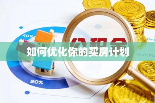 景县如何优化你的买房计划