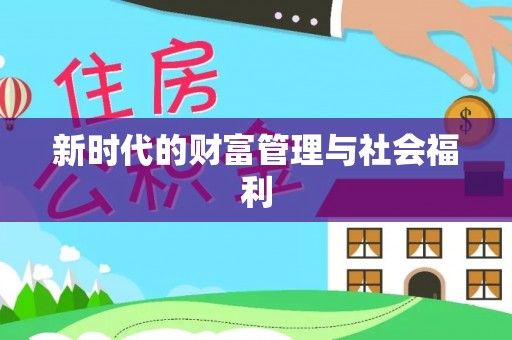 景县新时代的财富管理与社会福利