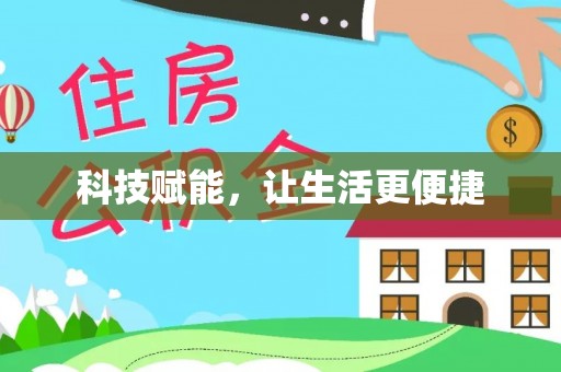 景县科技赋能，让生活更便捷