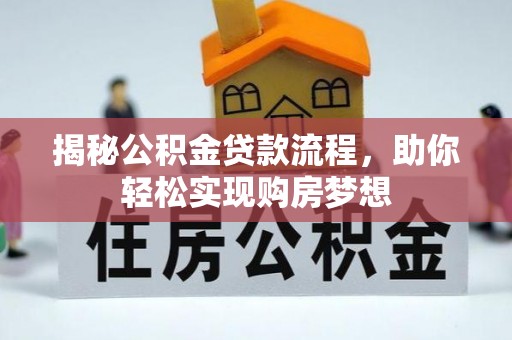 景县揭秘公积金贷款流程，助你轻松实现购房梦想