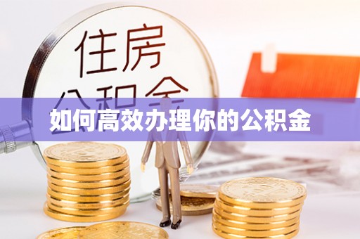 景县如何高效办理你的公积金