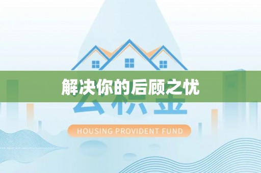 景县解决你的后顾之忧