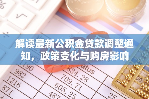 景县解读最新公积金贷款调整通知，政策变化与购房影响