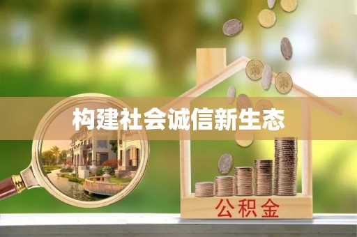 景县构建社会诚信新生态