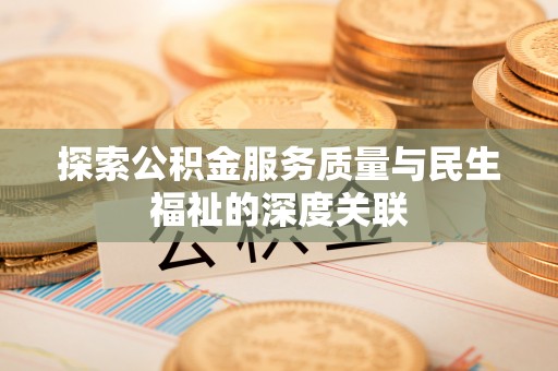 景县探索公积金服务质量与民生福祉的深度关联