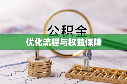 景县优化流程与权益保障