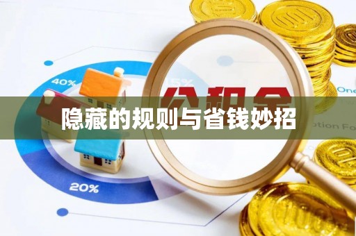 景县隐藏的规则与省钱妙招