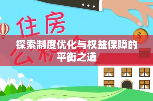 景县探索制度优化与权益保障的平衡之道