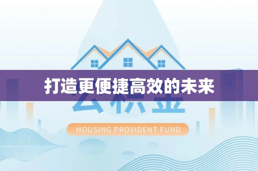 景县打造更便捷高效的未来