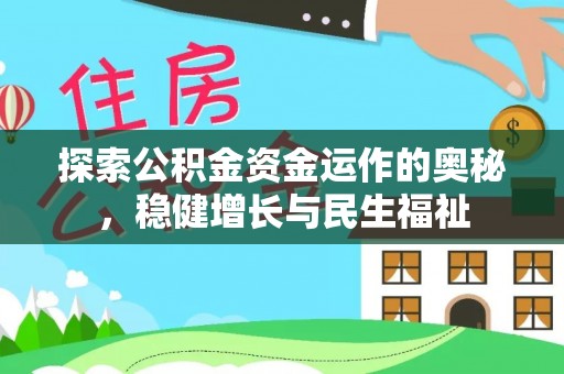 景县探索公积金资金运作的奥秘，稳健增长与民生福祉