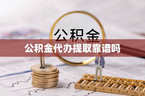 景县公积金代办提取靠谱吗