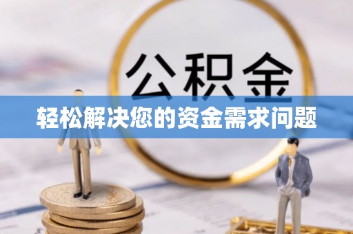 景县轻松解决您的资金需求问题