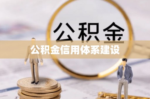 景县公积金信用体系建设