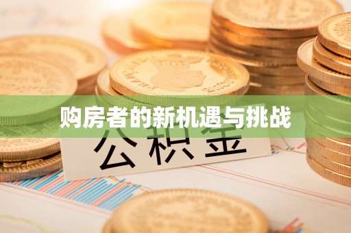 景县购房者的新机遇与挑战