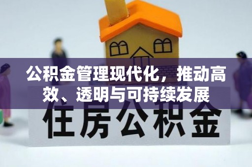 景县公积金管理现代化，推动高效、透明与可持续发展