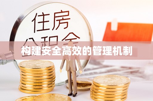 景县构建安全高效的管理机制