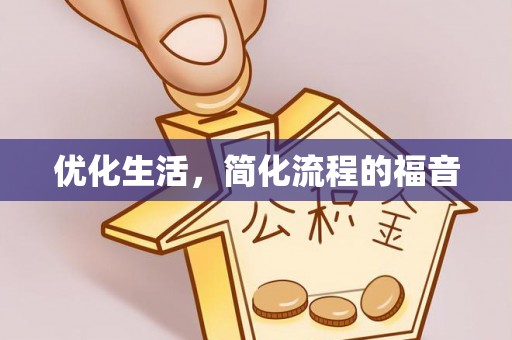 景县优化生活，简化流程的福音