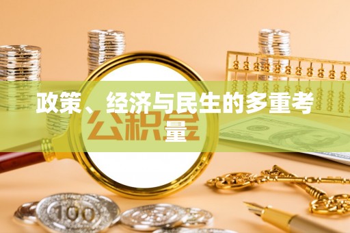 景县政策、经济与民生的多重考量